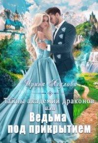 Книга Тайны академии драконов, или Ведьма под прикрытием