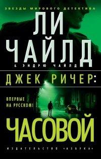 Книга Джек Ричер