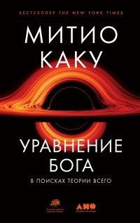Книга Уравнение Бога. В поисках теории всего