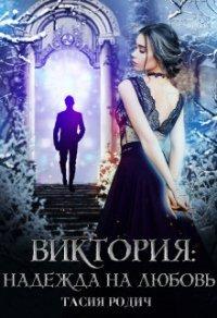 Книга Виктория