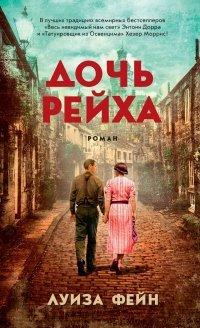 Книга Дочь Рейха