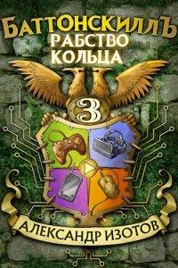 Книга Рабство Кольца
