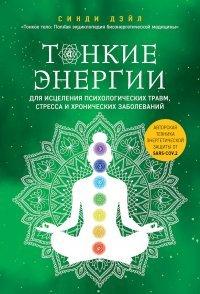 Книга Тонкие энергии для исцеления психологических травм, стресса и хронических заболеваний