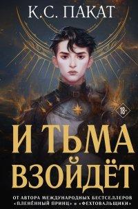 Книга И тьма взойдёт