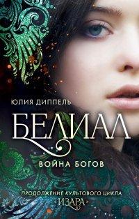 Книга Белиал