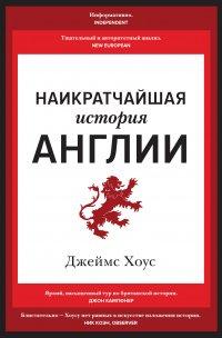 Книга Наикратчайшая история Англии