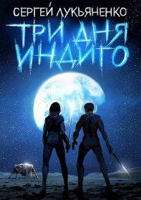 Книга Три дня Индиго