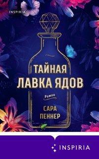 Книга Тайная лавка ядов