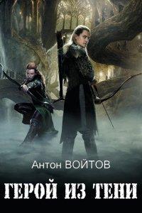 Книга Герой из тени