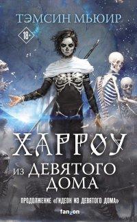 Книга Харроу из Девятого дома