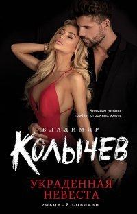Книга Украденная невеста