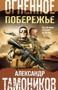 Книга Огненное побережье