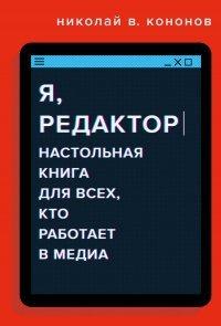 Книга Я, редактор. Настольная книга для всех, кто работает в медиа