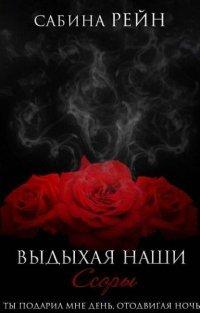 Книга Выдыхая наши ссоры