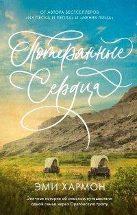 Книга Потерянные сердца