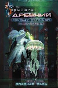Книга Древний. Предыстория. Книга седьмая. Опасная фаза
