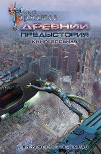 Книга Древний. Предыстория. Книга восьмая. Предрассветный мрак