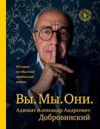 Книга Вы. Мы. Они. Истории из обычной необычной жизни