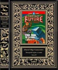Книга Звездный путь к славе