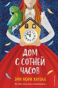 Книга Дом с сотней часов