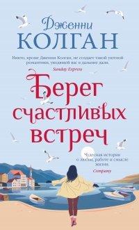 Книга Берег счастливых встреч