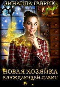 Книга Новая хозяйка блуждающей лавки