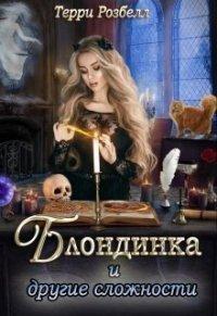 Книга Блондинка и другие сложности