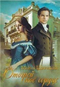 Книга Отогрей моё сердце