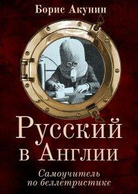 Книга Русский в Англии