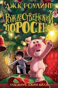 Книга Рождественский Поросёнок