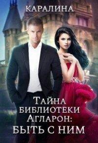 Книга Тайна библиотеки Агларон