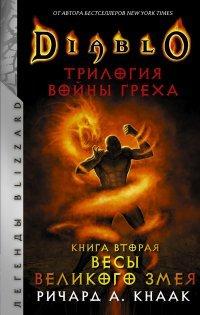 Книга Весы Великого Змея