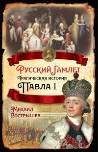 Книга Русский Гамлет. Трагическая история Павла I