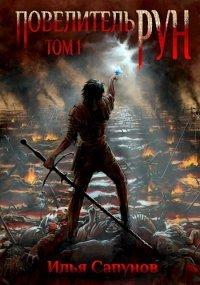Книга Повелитель Рун