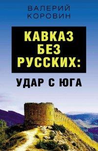 Книга Кавказ без русских