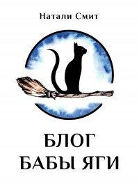Книга Блог Бабы Яги