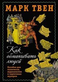 Книга Как обманывать людей. Пособие для политиков, журналистов и карточных шулеров