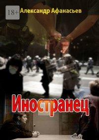 Книга Иностранец
