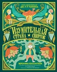 Книга Изумительная Страна Снергов