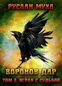 Книга Играя с судьбой