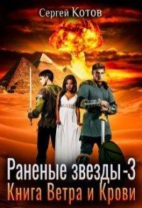 Книга Книга Ветра и Крови