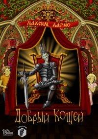 Книга Добрый Кощей