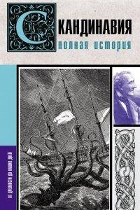 Книга Скандинавия. Полная история