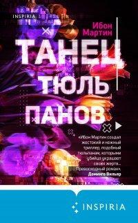 Книга Танец тюльпанов