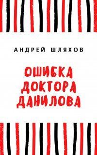 Книга Ошибка доктора Данилова
