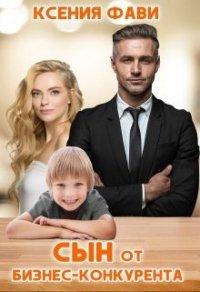 Книга Сын от бизнес-конкурента