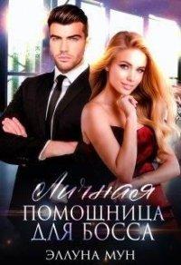 Книга Личная помощница для босса
