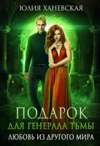 Книга Подарок для генерала Тьмы