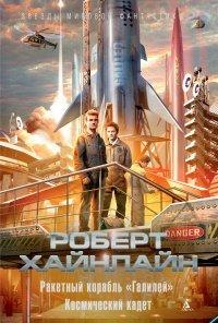 Книга Ракетный корабль «Галилей». Космический кадет