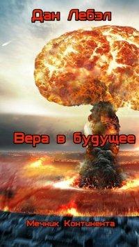 Книга Вера в будущее
